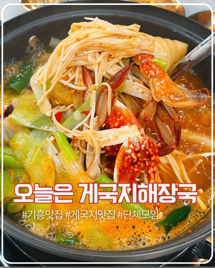  용인 기흥 맛집 충남향토음식 게국지 전문점 오늘은 게국지해장국