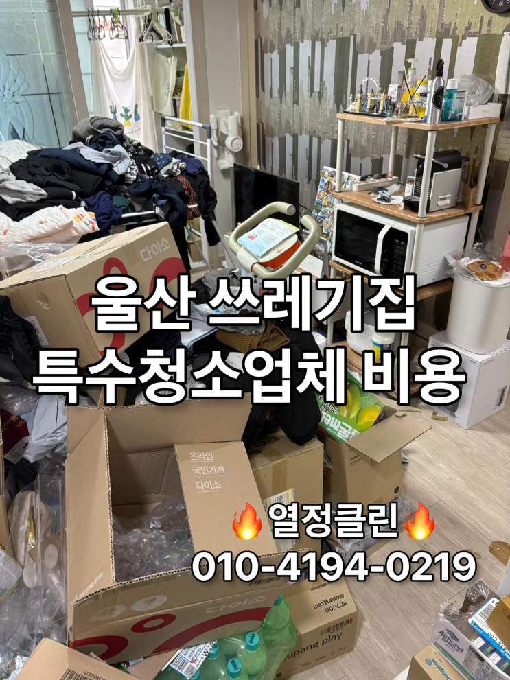  울산 쓰레기 집 특수청소업체 비용