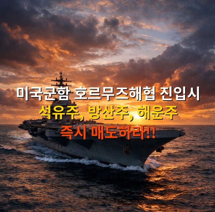  미국군함 호르무즈해협 진입시 석유주,방산주,해운주 즉시 매도하라!!
