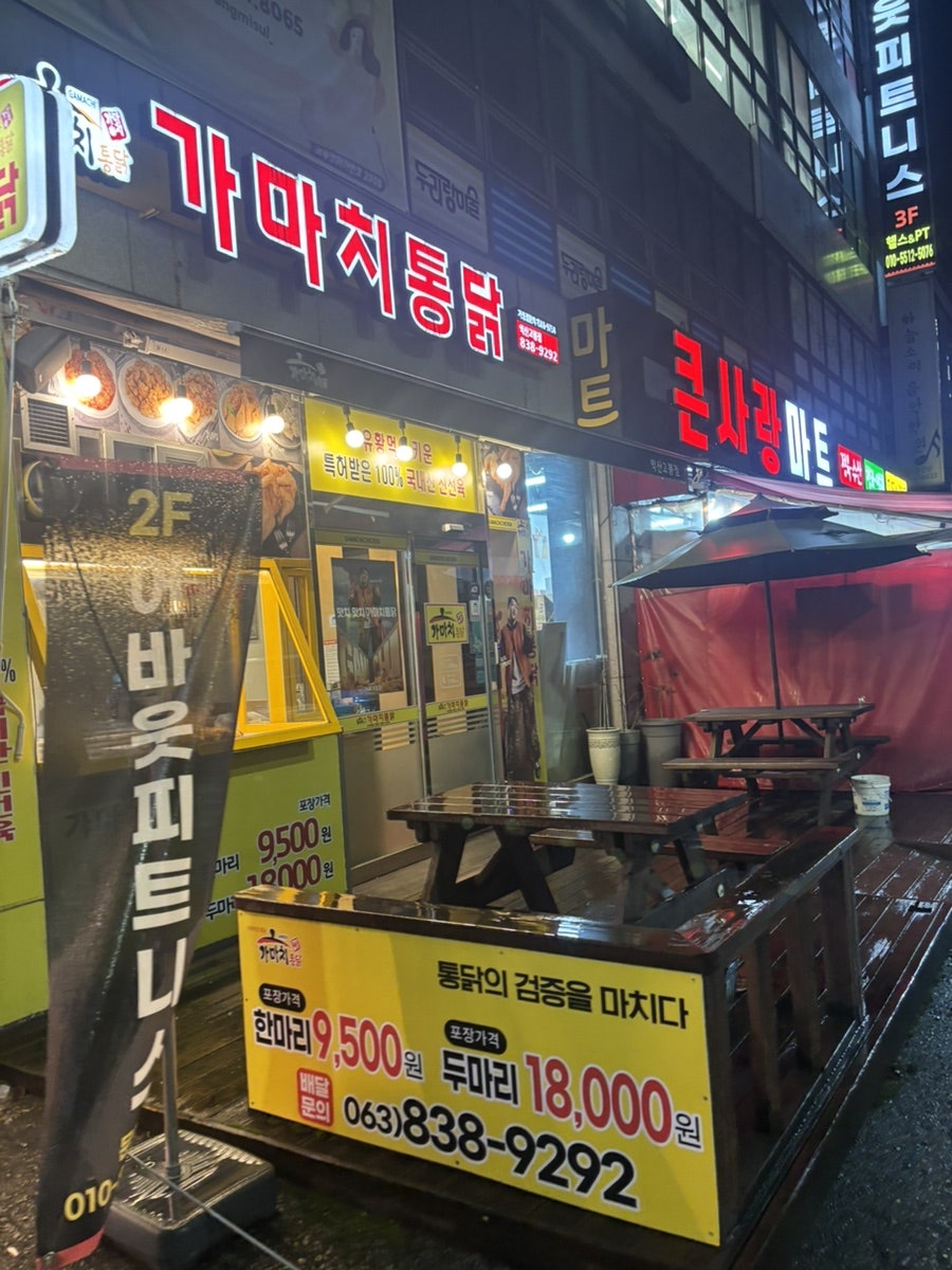 가마치통닭 익산마동점 사진 1