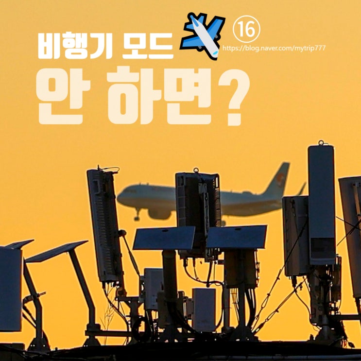  비행기 모드 꼭 해야 할까｜기내 통신 시스템과 전파 간섭 이야기 | ️얼렁뚱땅 여행 가이드 ⑯