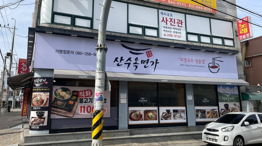 산수옥면가 두암점 사진 1
