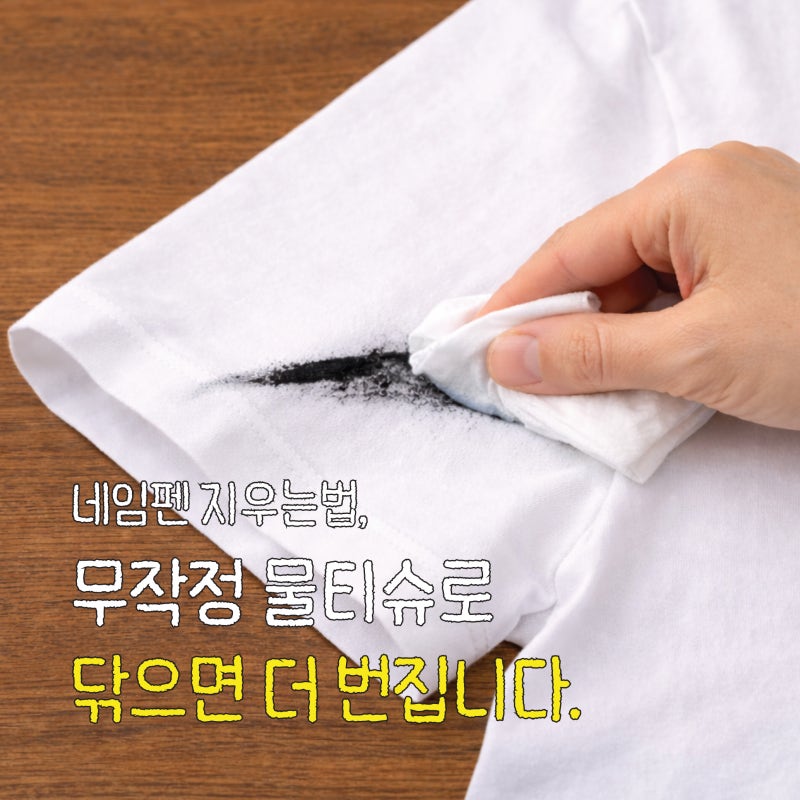 네임펜 지우는법, 물티슈로 닦으면 더 번집니다. (옷, 피부, 가구 유성펜 얼룩 제거)