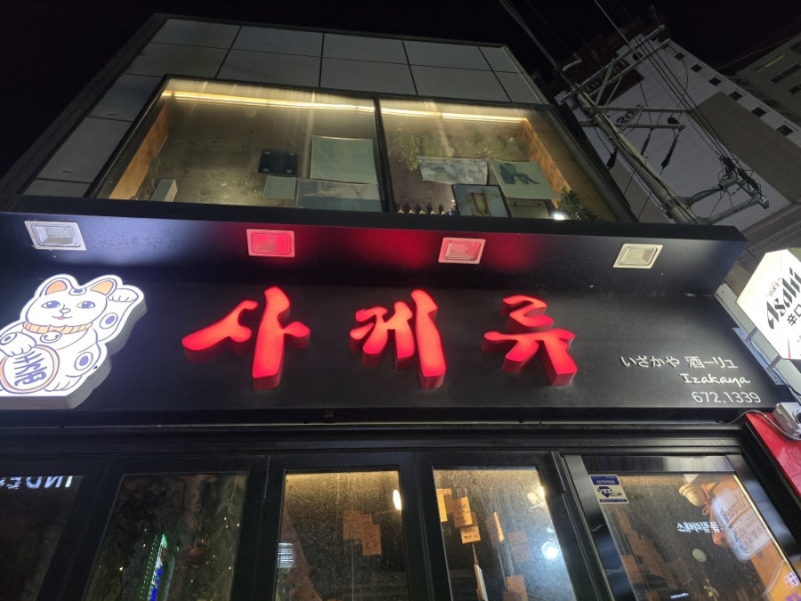 사케류 사진 2