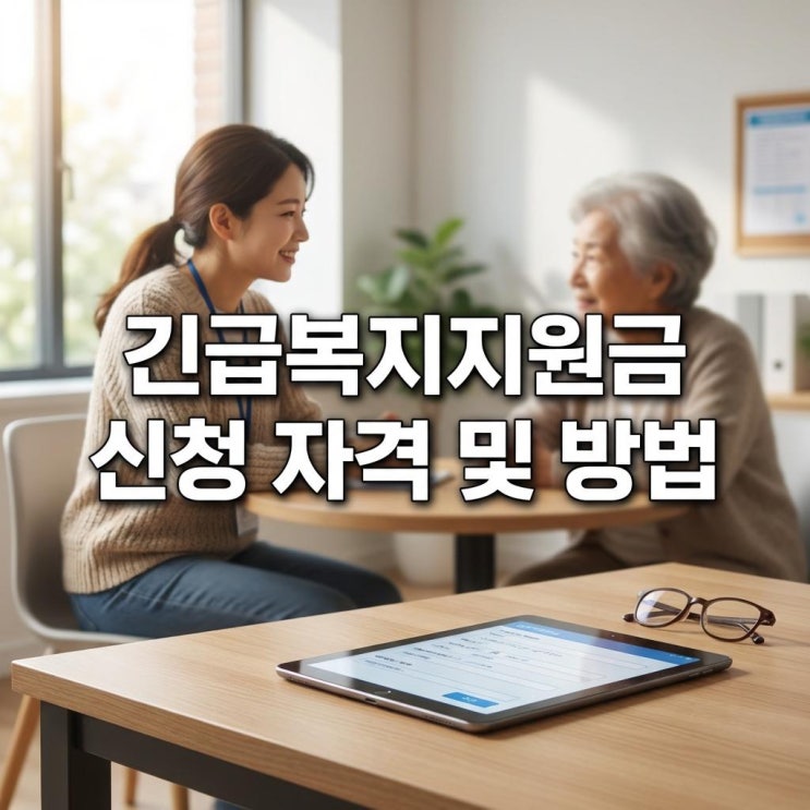  긴급복지지원금 신청 자격 및 방법, 실직이나 질병으로 막막할 때