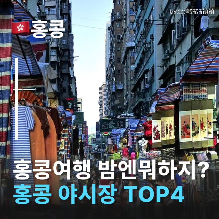  홍콩야시장 TOP4 홍콩의 밤은 이제 시작! 꼭 가봐야 할 야시장 완벽 가이드