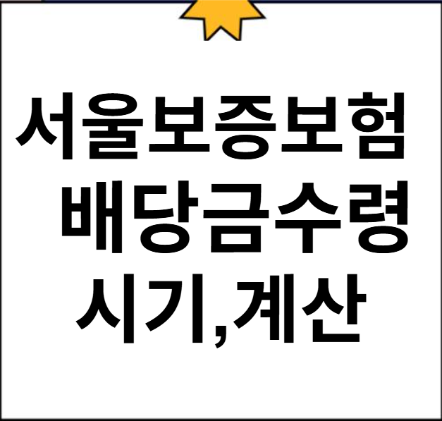 서울보증보험 배당금 수령 시기와 계산 방법 자세히