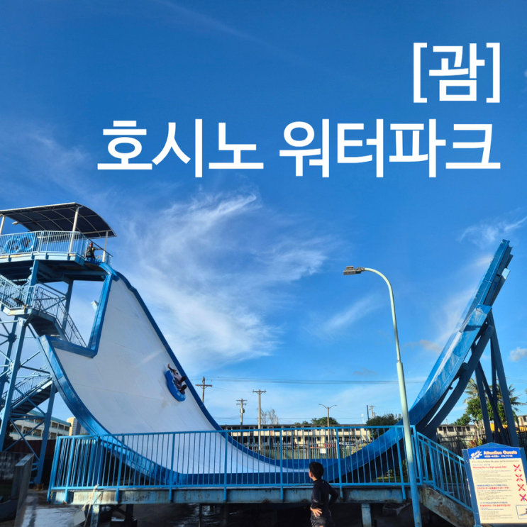  괌 호시노리조트 리조나레 워터파크 수영장 나이트 만타 파도풀 후기