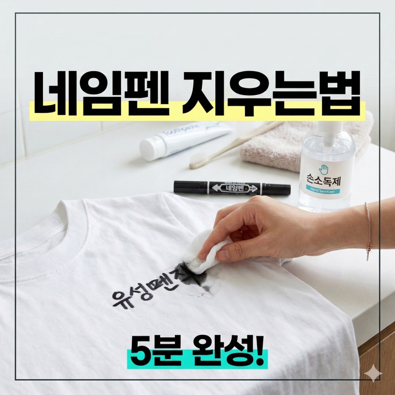 네임펜 지우는법 옷에 묻은 유성매직 5분 만에 지우기 총정리