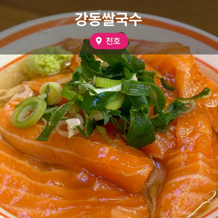  천호 혼밥하기 좋은 쌀국수 맛집 강동쌀국수 연어국수 내돈내산