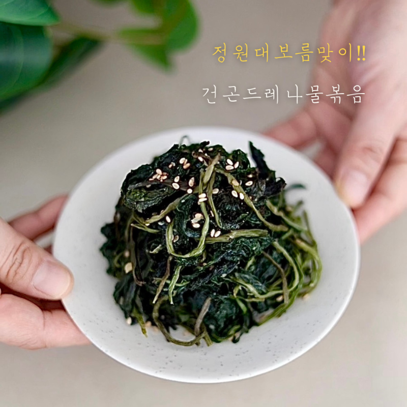 건곤드레 나물 볶음 삶기 무침 정월대보름 음식