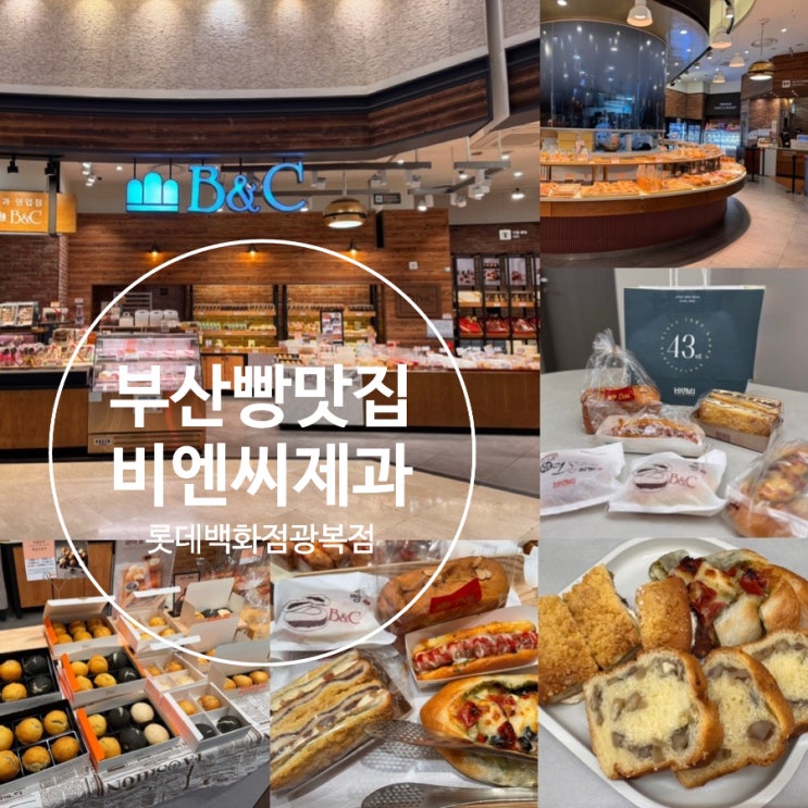  부산 롯데광복점 맛집 B&C 비엔씨제과 롯데백화점광복점 베스트 시그니처 맛있는 빵추천!