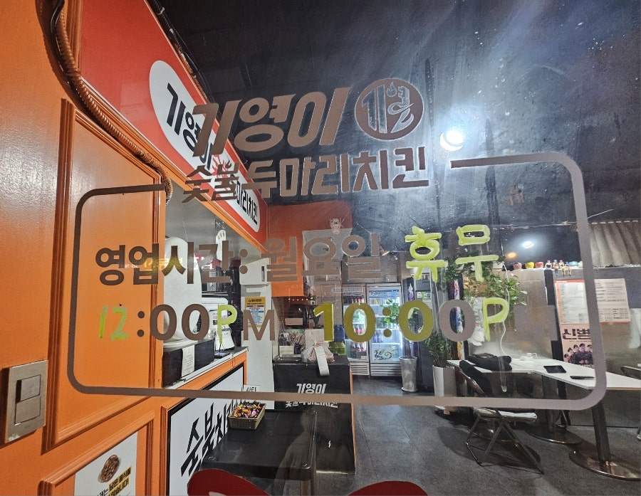 기영이숯불두마리치킨 부산대점 사진 2