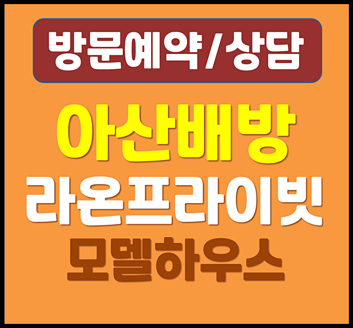  아산 배방 라온프라이빗 모델하우스 분양가