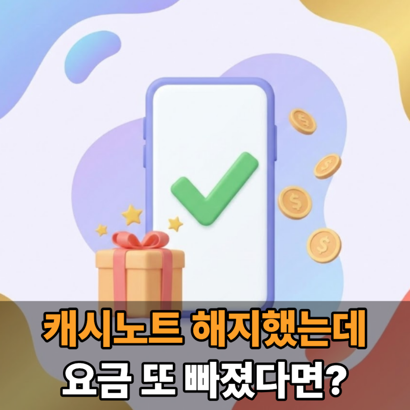 캐시노트 해지, 탈퇴랑 다르다는 거 아셨나요