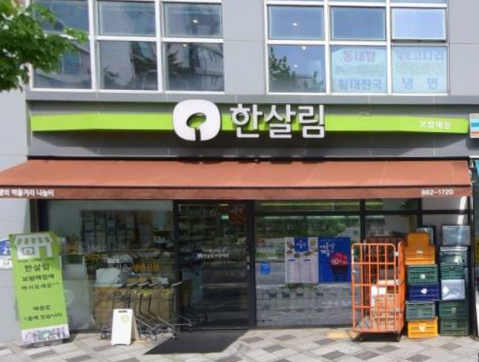  한살림 보람매장 (세종 세종시 시청대로219 104호, 105호)
