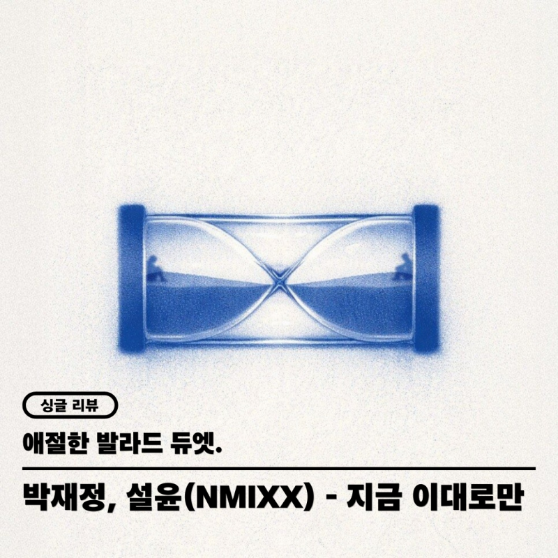 [싱글리뷰] 박재정, 설윤(NMIXX) - 지금 이대로만 (뮤비, 가사)