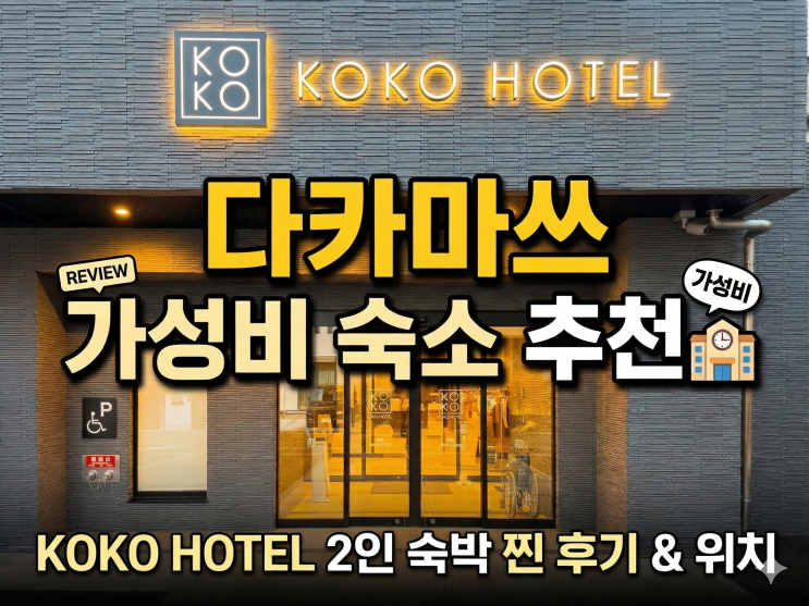  일본 소도시 여행 다카마쓰 숙소 추천! KOKO HOTEL Takamatsu 2인 내돈내산 후기 및 위치