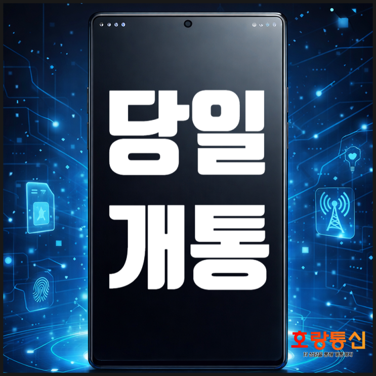  선불폰 개통 방법 셀프로 유심 구매 후 신청하기