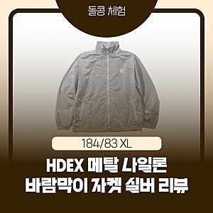 HDEX 메탈 나일론 바람막이 자켓 실버 리뷰｜러닝·운동용 바람막이 찾는다면