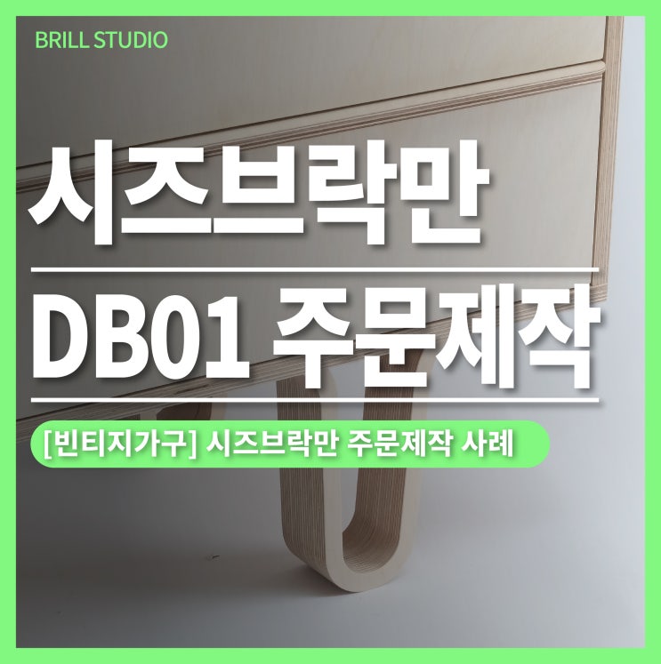  [ 빈티지 가구 주문제작 ] 시즈브락만 DB01 오마주 제작 사례 ㅣ 브릴목공스튜디오