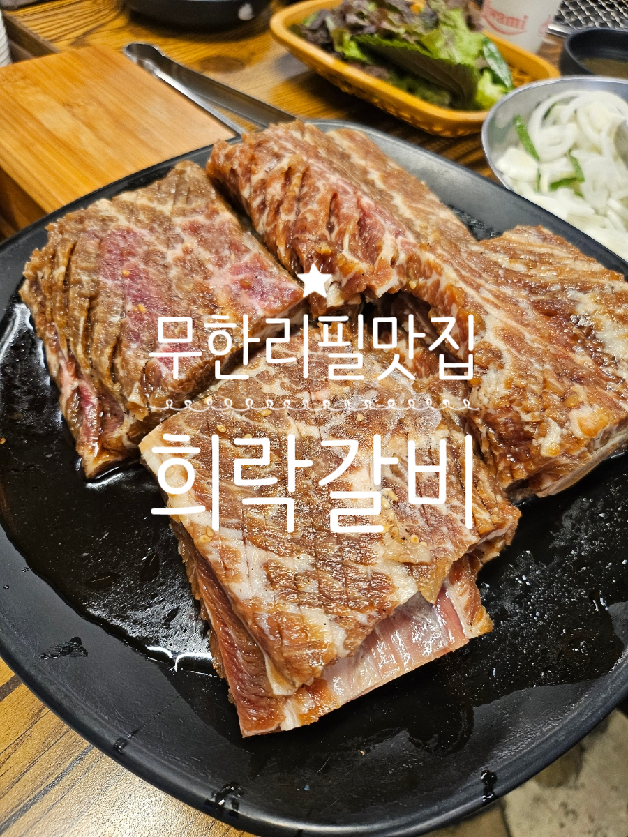 희락갈비 사진 1