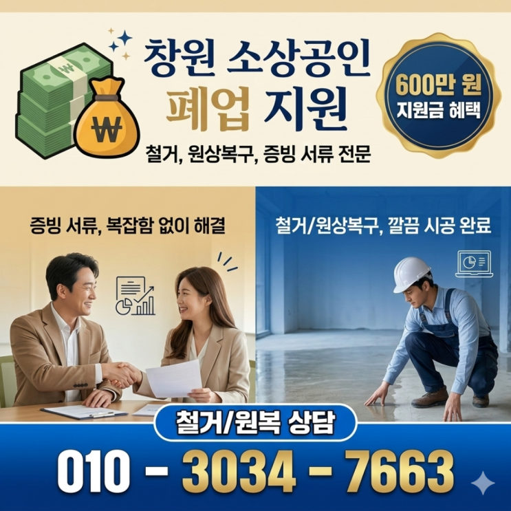  창원 소상공인 폐업 철거, 복잡한 600만 원 증빙 서류부터 원상복구 시공까지 한 번에 끝내기
