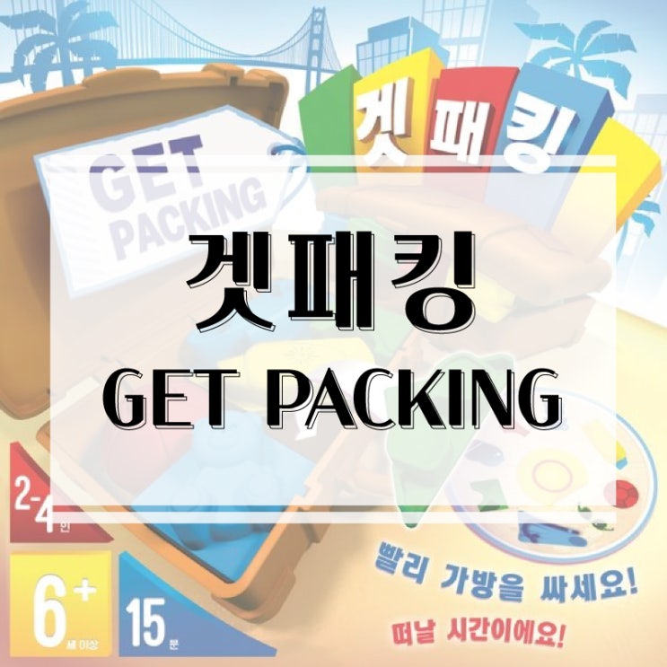  설레이는 여행 준비, 퍼즐 보드게임 겟패킹 개봉기 & 플레이 후기