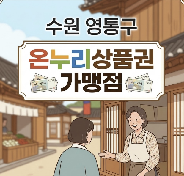 수원 영통구 온누리상품권 사용처 완벽 정리! 망포, 광교, 구매탄시장 맛집까지!