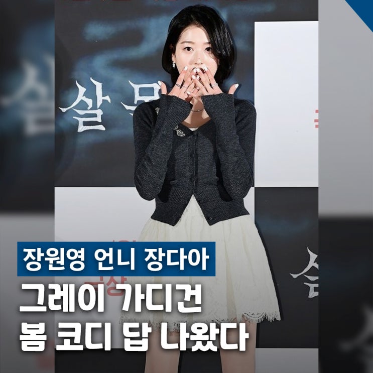  장원영 언니 장다아 영화 데뷔 패션, 제작발표회 착장 브랜드 가격