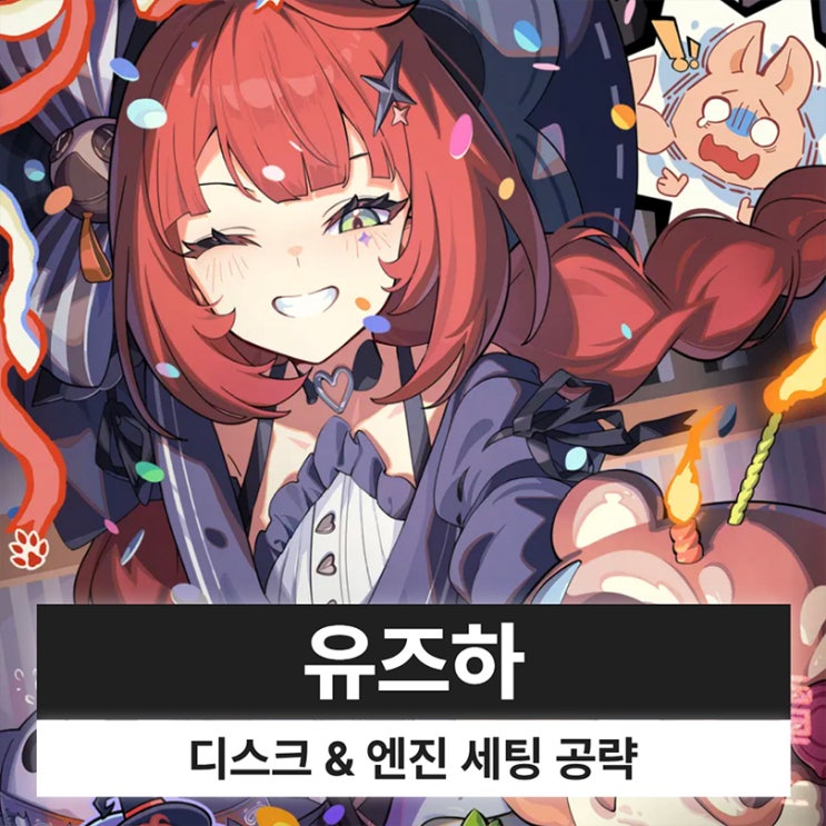  젠레스 존 제로 젠존제 유즈하 디스크 엔진 조합 파티 세팅 복각