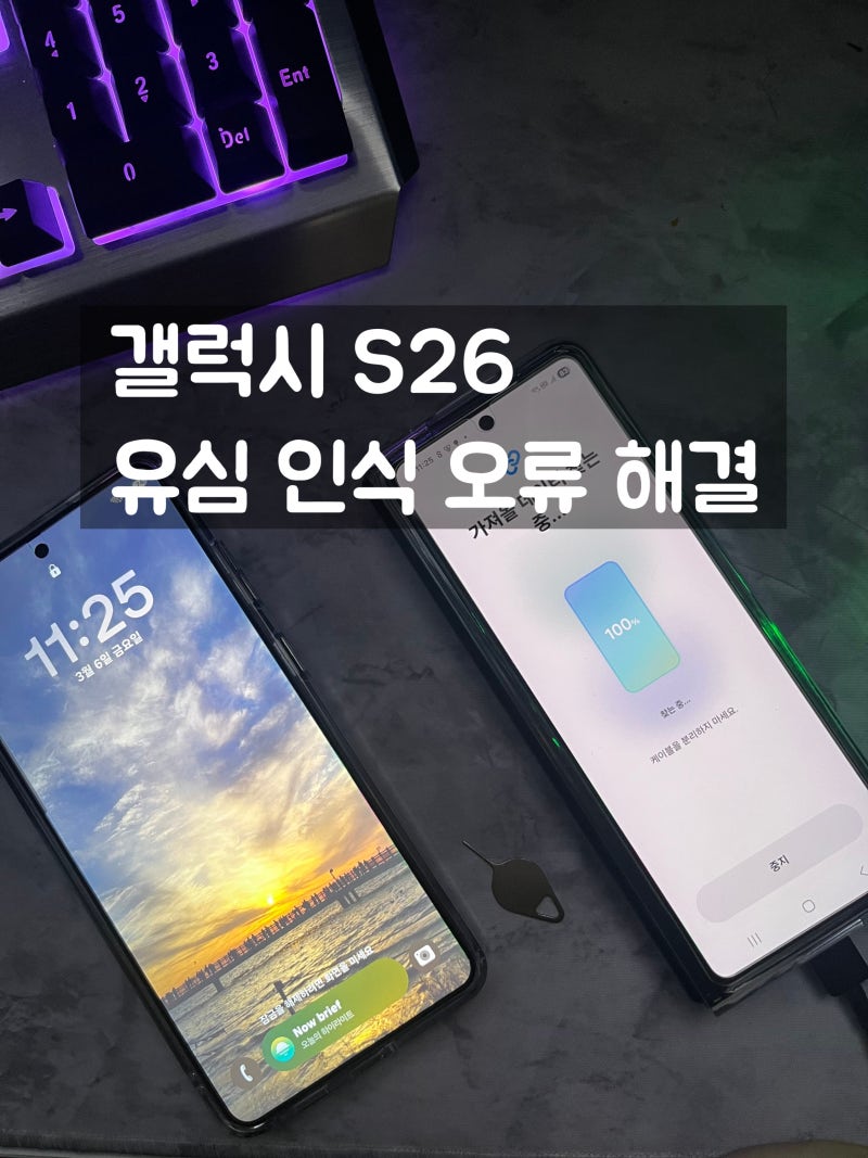 갤럭시 S26 유심 인식 안됨? KT 기기변경 안될 때 해결한 방법
