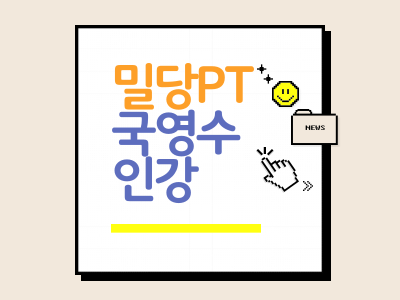 서경석 과외 인강 밀당PT 가격 중고등학생 수학 영어 국어 온라인 강의 선생님 1:1 학습