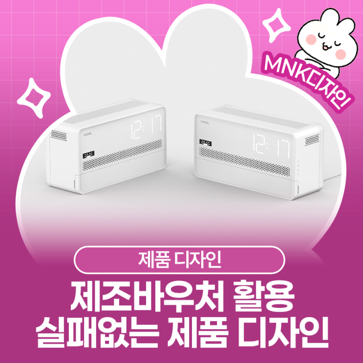  제조바우처로 만드는 우리 회사 대표작, 실패 없는 제품디자인은 엠앤케이가 답입니다!