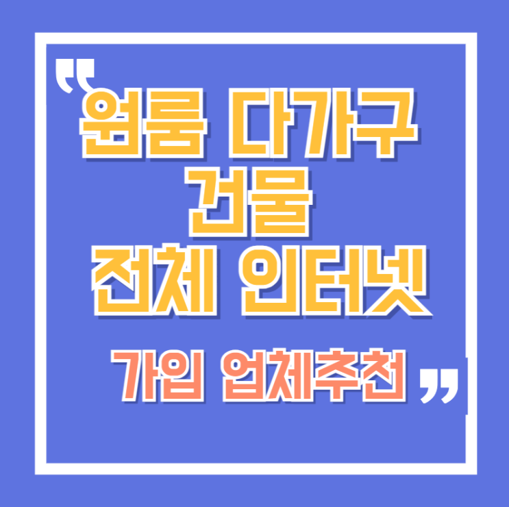  원룸 다가구 건물 전체(단체) 인터넷 가입 혜택 좋은 업체 추천