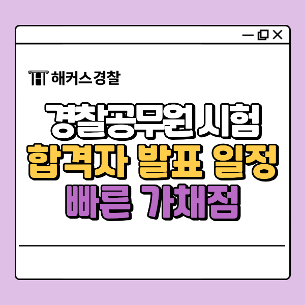  2026 경찰공무원 발표 일정, 필기 합격자 확인 방법 알아보자