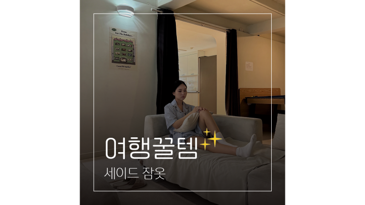  파자마파티를 위한 세이드 잠옷 우정여행 아이템