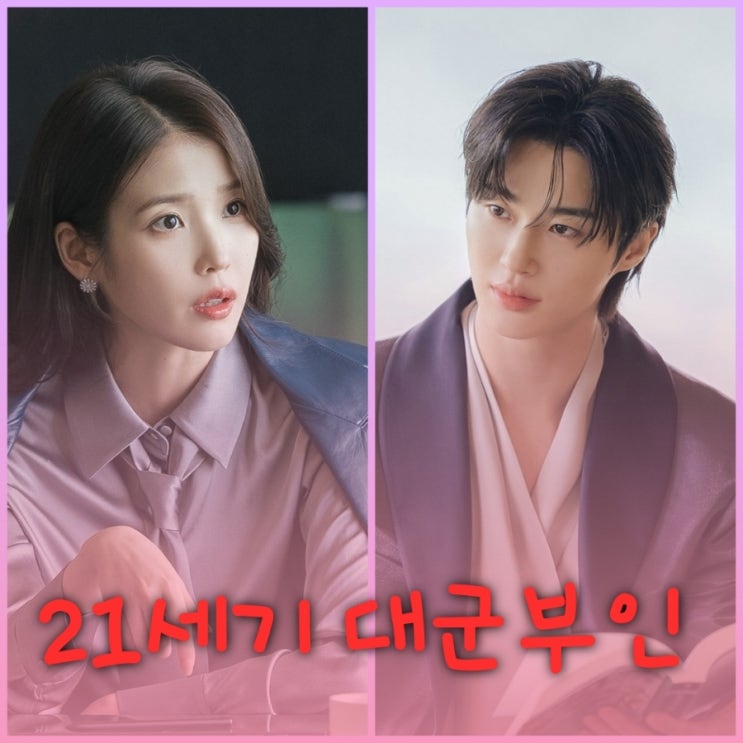 21세기 대군부인 아이유 변우석 드라마 출연진 등장인물 원작 정보