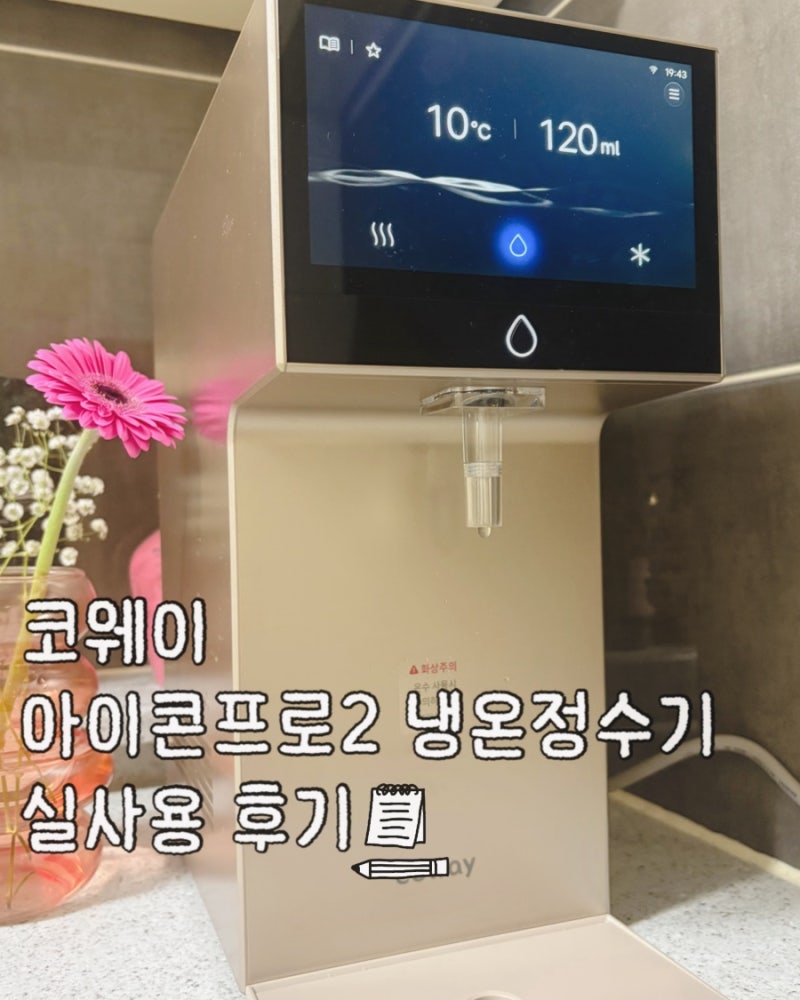 코웨이 아이콘 프로 2 냉온정수기 장점 실사용 후기