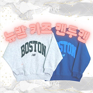 뉴발란스 키즈 맨투맨 뉴발 사이즈 팁과 함께 준비하는 등원룩 추천