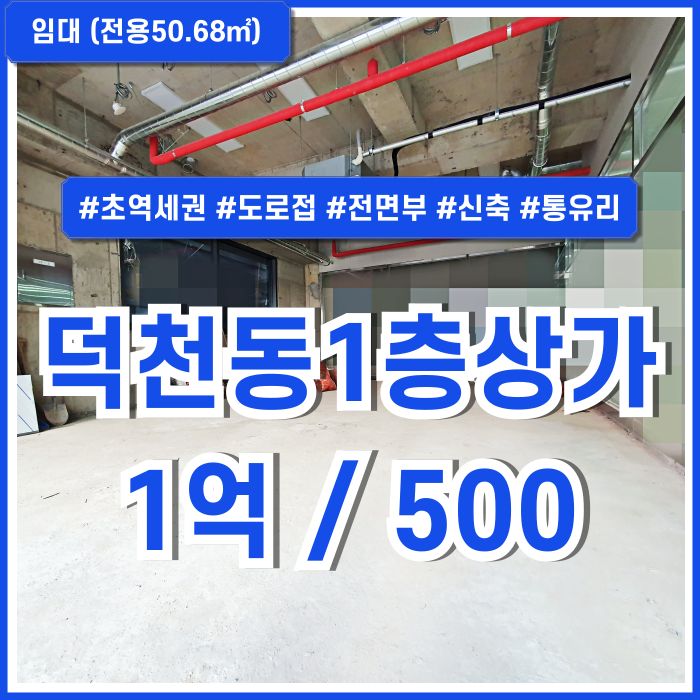  [임대] 부산시 북구 덕천동상가 초역세권 도로변 깔끔한 신축건물의 덕천역1층상가 건물전면부 통유리 시스템에어컨 완비