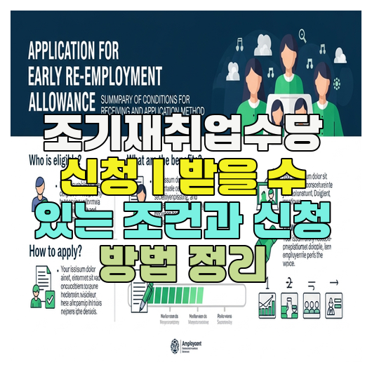  조기재취업수당 신청｜받을 수 있는 조건과 신청 방법 정리