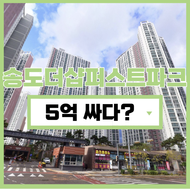  송도더샵퍼스트파크 지금이 제일 싼, 송도아파트경매