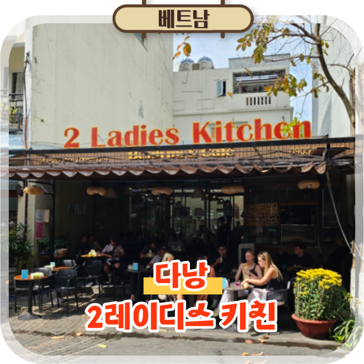  다낭 여행코스 반미 맛집 미케비치 근처 카페 2레이디스 키친