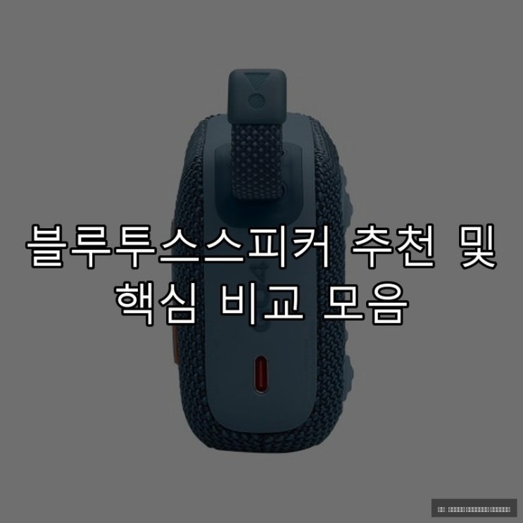  블루투스스피커 추천 및 핵심 비교 모음