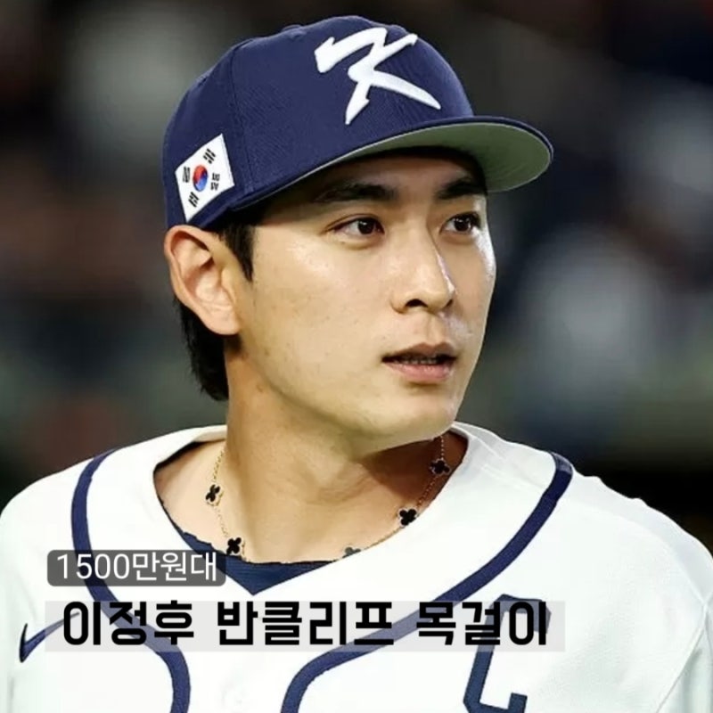 원래 여자 목걸이인데? 편견 깨뜨린 이정후 반클리프 알함브라 목걸이