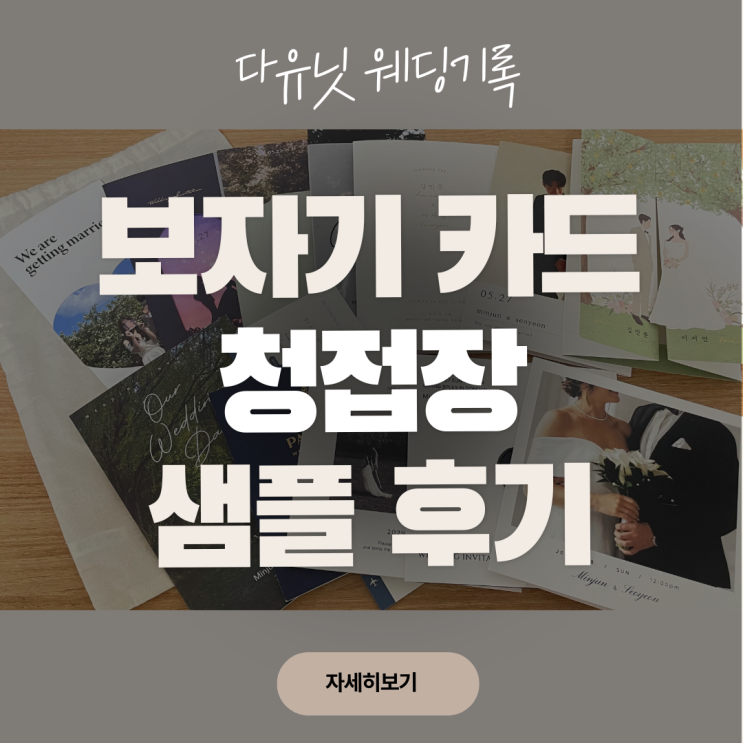  W.15 보자기카드 청첩장 무료 샘플 후기｜청첩장 고르기 전 꼭 해보세요