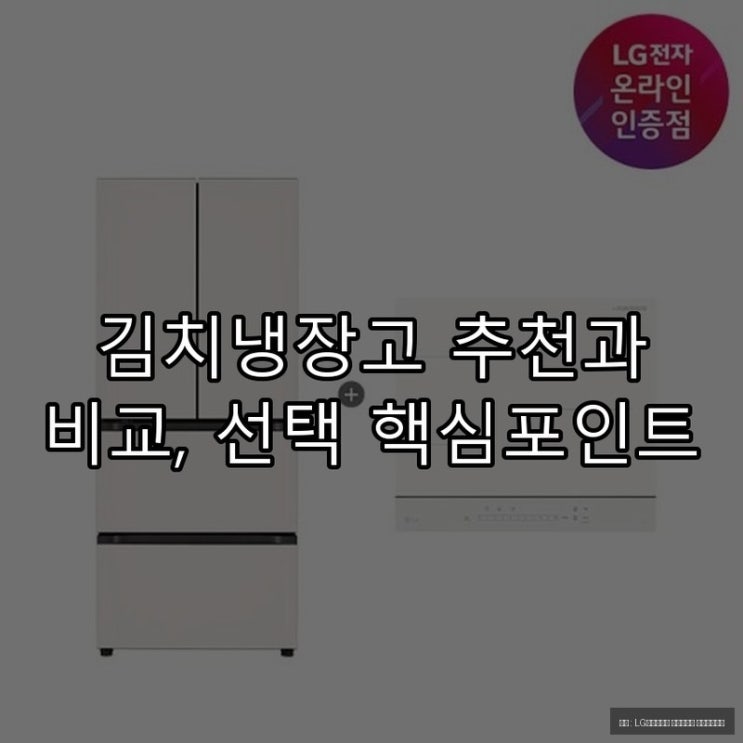  김치냉장고 추천과 비교, 선택 핵심포인트