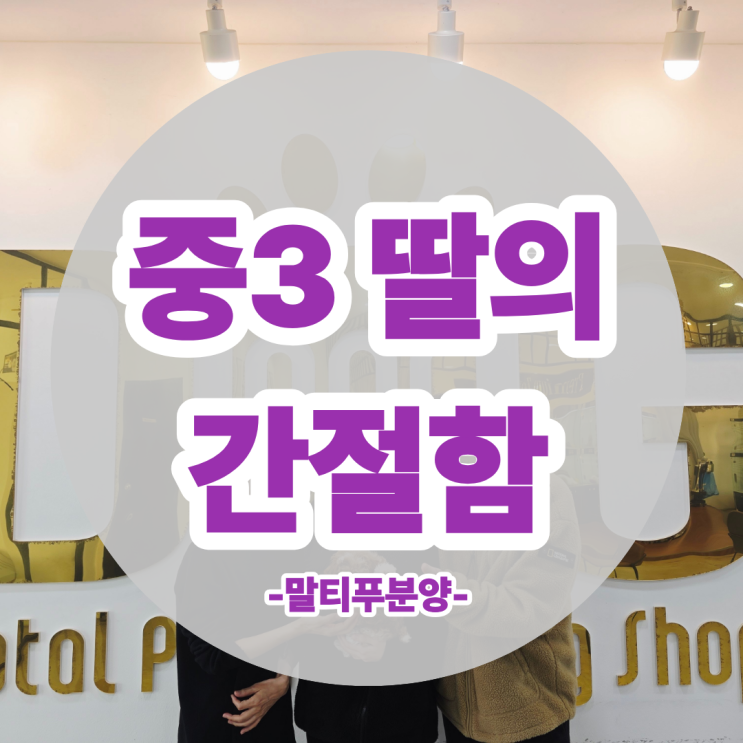  말티푸 분양 후기 중3 딸을 위한 온 가족의 결심 , 세종시 강아지분양 원독