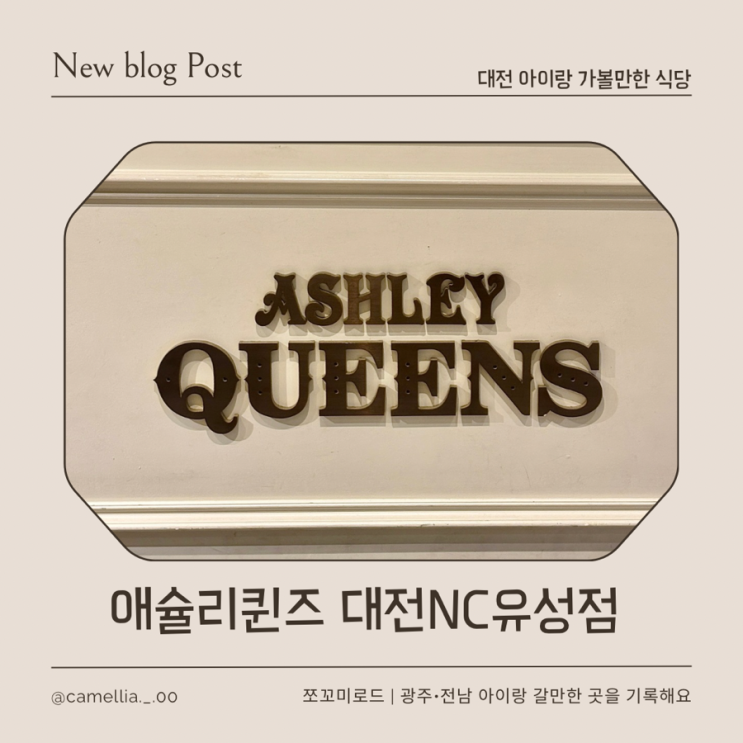  [내돈내산] 대전 아이랑 외식하기 좋은 뷔페 애슐리퀸즈 대전 NC유성점 딸기 시즌 솔직후기